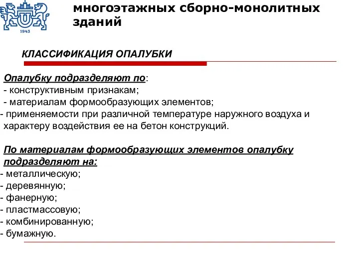 КЛАССИФИКАЦИЯ ОПАЛУБКИ Опалубку подразделяют по: - конструктивным признакам; - материалам формообразующих