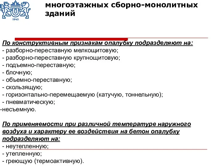 По конструктивным признакам опалубку подразделяют на: - разборно-переставную мелкощитовую; - разборно-переставную