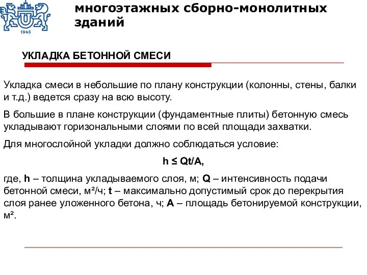 Укладка смеси в небольшие по плану конструкции (колонны, стены, балки и