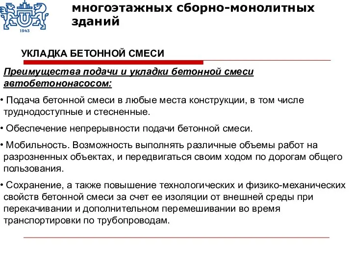 Преимущества подачи и укладки бетонной смеси автобетононасосом: Подача бетонной смеси в