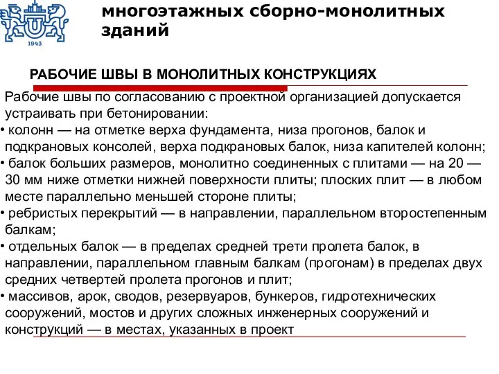 Рабочие швы по согласованию с проектной организацией допускается устраивать при бетонировании: