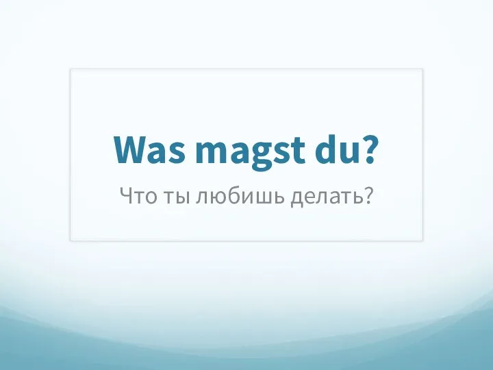 Was magst du? Что ты любишь делать?