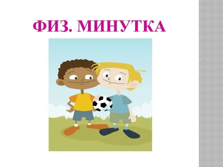 ФИЗ. МИНУТКА