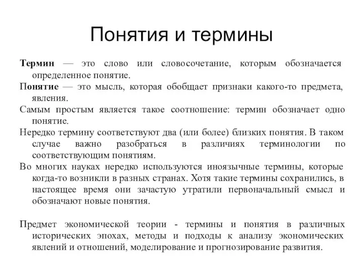 Понятия и термины Термин — это слово или словосочетание, которым обозначается