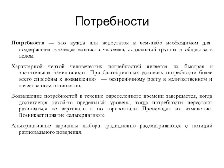 Потребности Потребности — это нужда или недостаток в чем-либо необходимом для