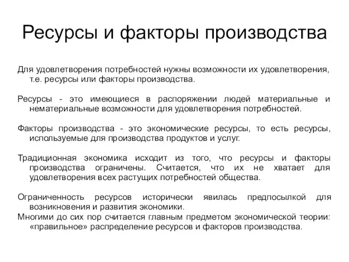 Ресурсы и факторы производства Для удовлетворения потребностей нужны возможности их удовлетворения,