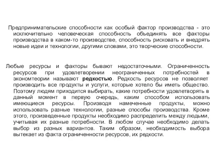 Предпринимательские способности как особый фактор производства - это исключительно человеческая способность