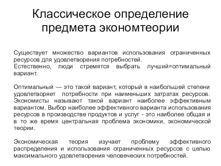 Существует множество вариантов использования ограниченных ресурсов для удовлетворения потребностей. Естественно, люди