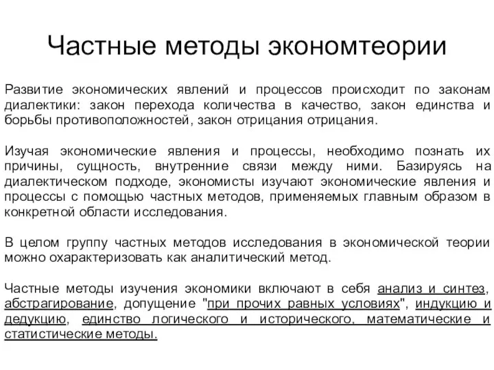 Частные методы экономтеории Развитие экономических явлений и процессов происходит по законам