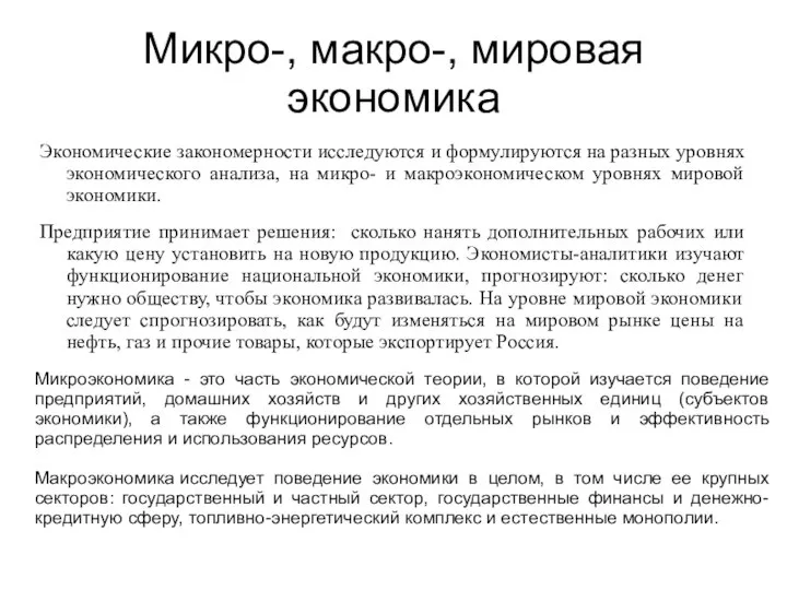 Микро-, макро-, мировая экономика Экономические закономерности исследуются и формулируются на разных