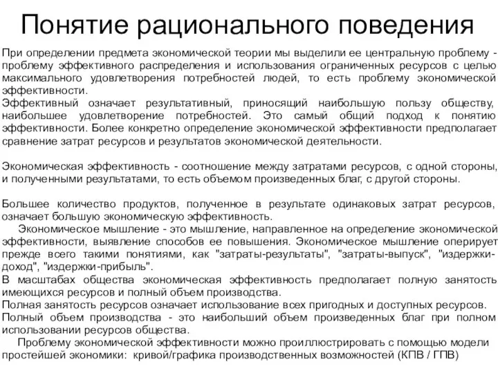 Понятие рационального поведения При определении предмета экономической теории мы выделили ее