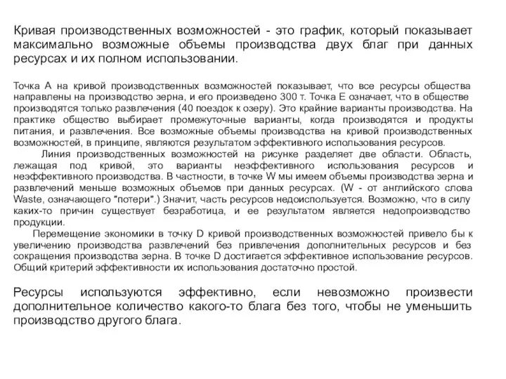 Кривая производственных возможностей - это график, который показывает максимально возможные объемы