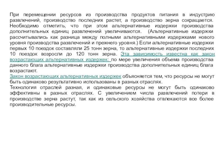 При перемещении ресурсов из производства продуктов питания в индустрию развлечений, производство