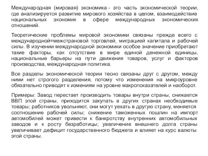 Международная (мировая) экономика - это часть экономической теории, где анализируется развитие