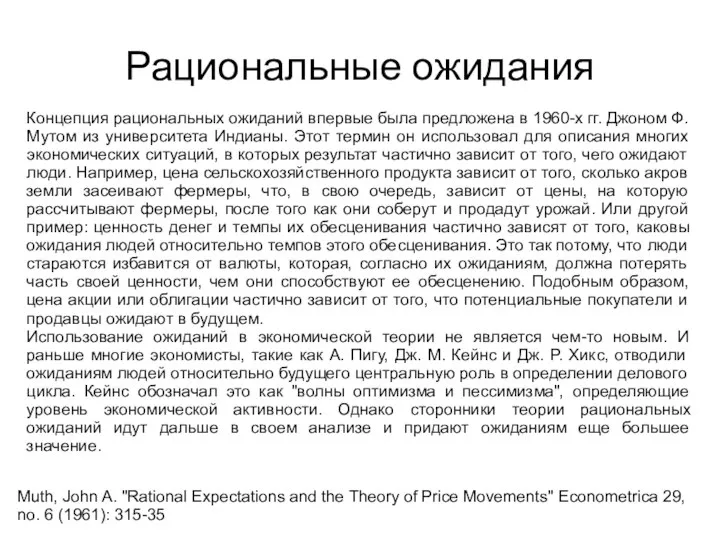 Концепция рациональных ожиданий впервые была предложена в 1960-х гг. Джоном Ф.