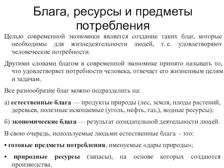 Блага, ресурсы и предметы потребления Целью современной экономики является создание таких