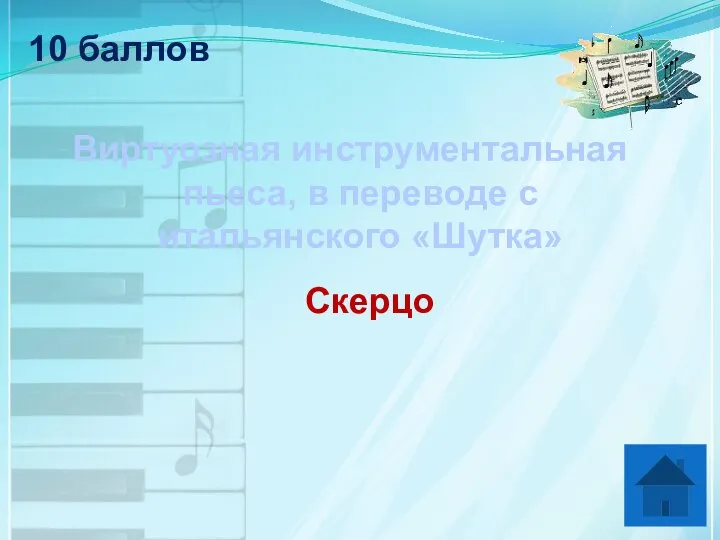 10 баллов Виртуозная инструментальная пьеса, в переводе с итальянского «Шутка» Скерцо