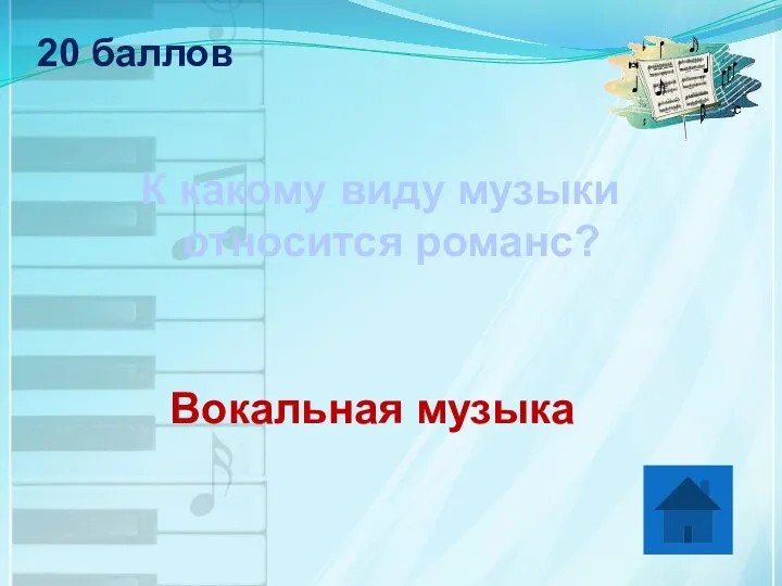 20 баллов К какому виду музыки относится романс? Вокальная музыка