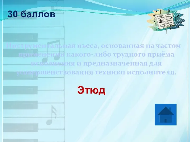 30 баллов Инструментальная пьеса, основанная на частом применении какого-либо трудного приёма