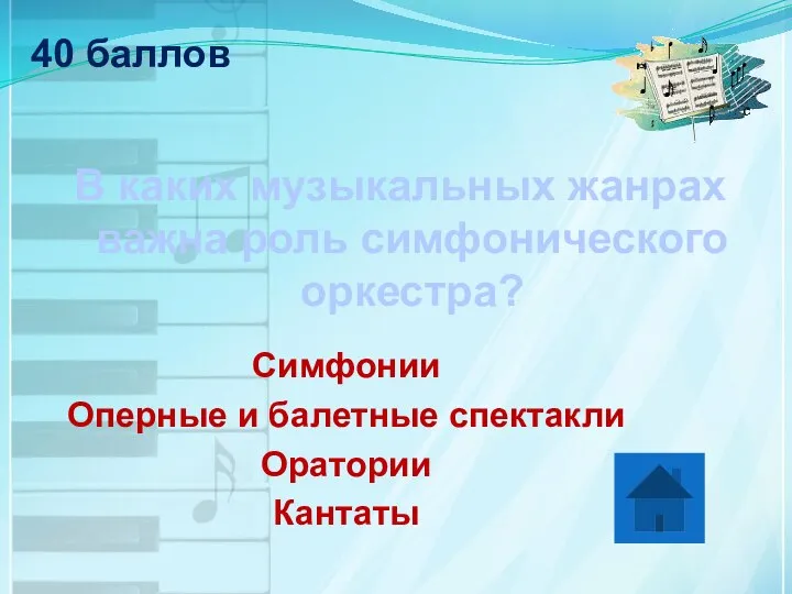 40 баллов В каких музыкальных жанрах важна роль симфонического оркестра? Симфонии