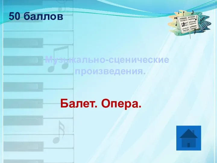 50 баллов Музыкально-сценические произведения. Балет. Опера.