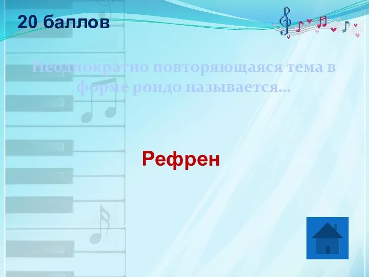 20 баллов Неоднократно повторяющаяся тема в форме рондо называется… Рефрен