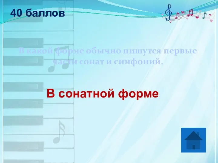 40 баллов В какой форме обычно пишутся первые части сонат и симфоний. В сонатной форме