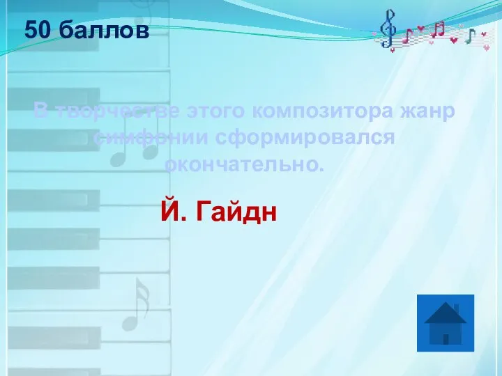 50 баллов В творчестве этого композитора жанр симфонии сформировался окончательно. Й. Гайдн