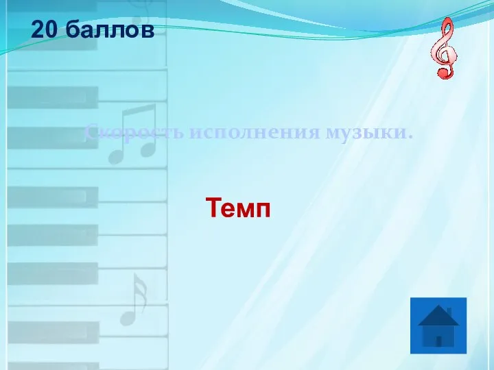 20 баллов Скорость исполнения музыки. Темп