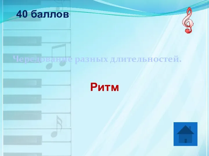 40 баллов Чередование разных длительностей. Ритм