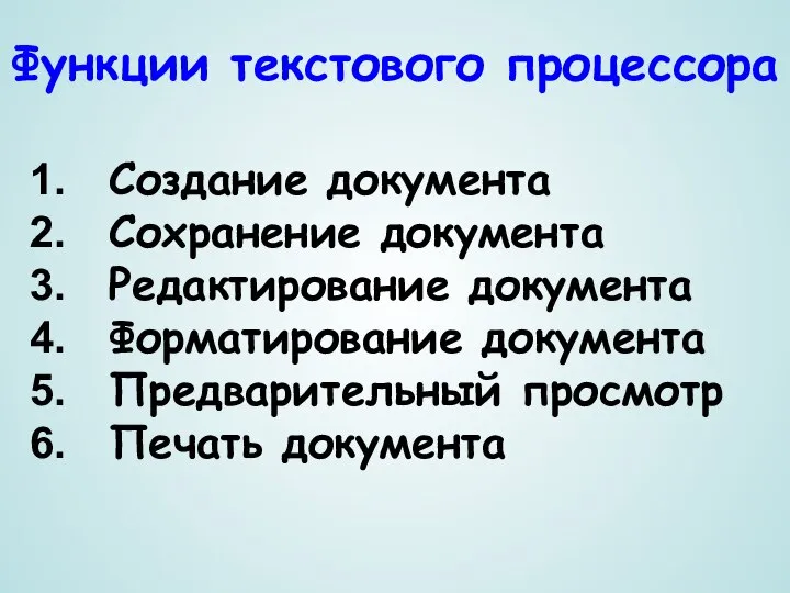 Функции текстового процессора Создание документа Сохранение документа Редактирование документа Форматирование документа Предварительный просмотр Печать документа