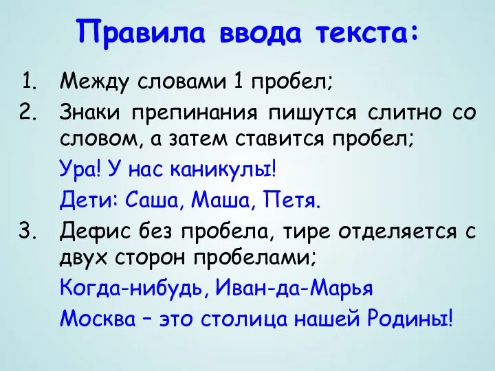 Правила ввода текста: Между словами 1 пробел; Знаки препинания пишутся слитно