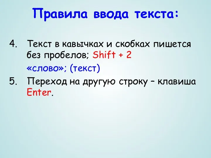 Текст в кавычках и скобках пишется без пробелов; Shift + 2