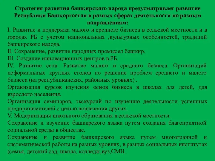 Стратегия развития башкирского народа предусматривает развитие Республики Башкортостан в разных сферах