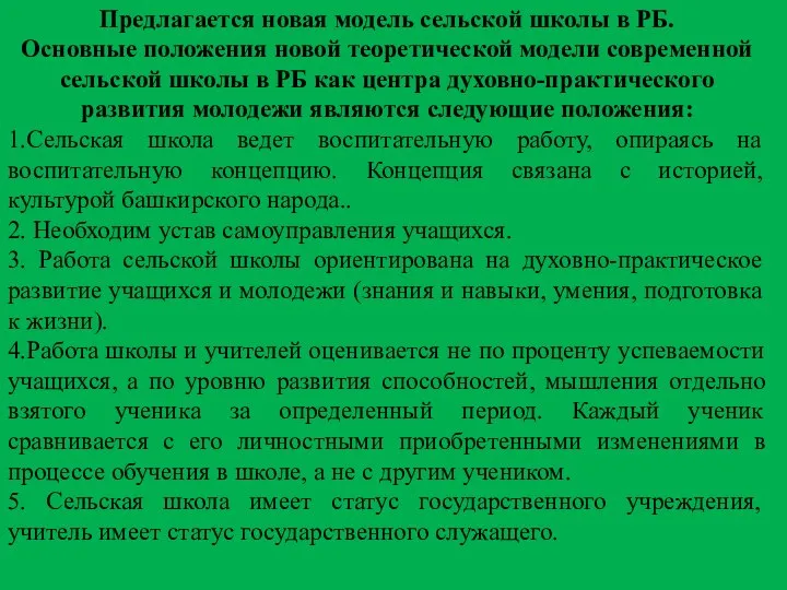 Предлагается новая модель сельской школы в РБ. Основные положения новой теоретической