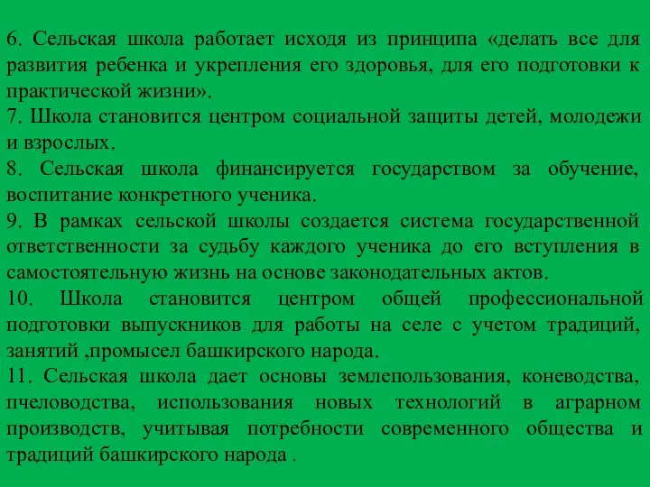 6. Сельская школа работает исходя из принципа «делать все для развития