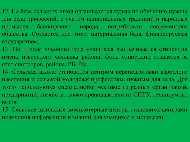 12. На базе сельских школ организуются курсы по обучению нужны для