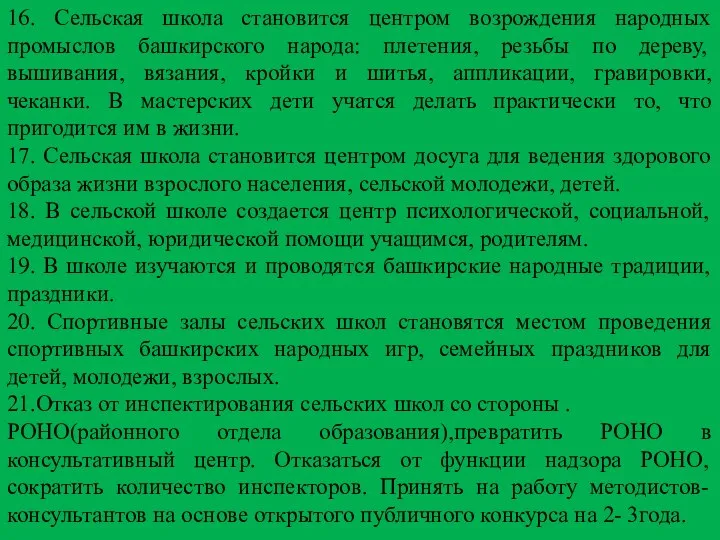 16. Сельская школа становится центром возрождения народных промыслов башкирского народа: плетения,