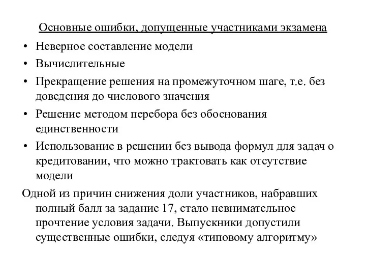 Основные ошибки, допущенные участниками экзамена Неверное составление модели Вычислительные Прекращение решения