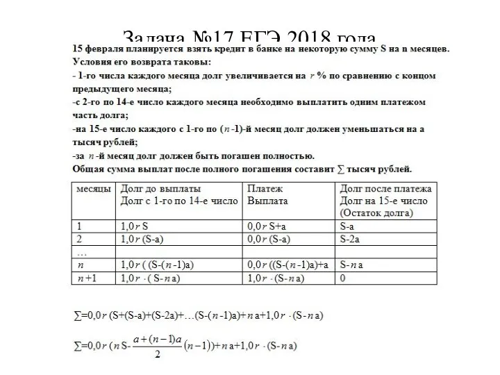 Задача №17 ЕГЭ 2018 года