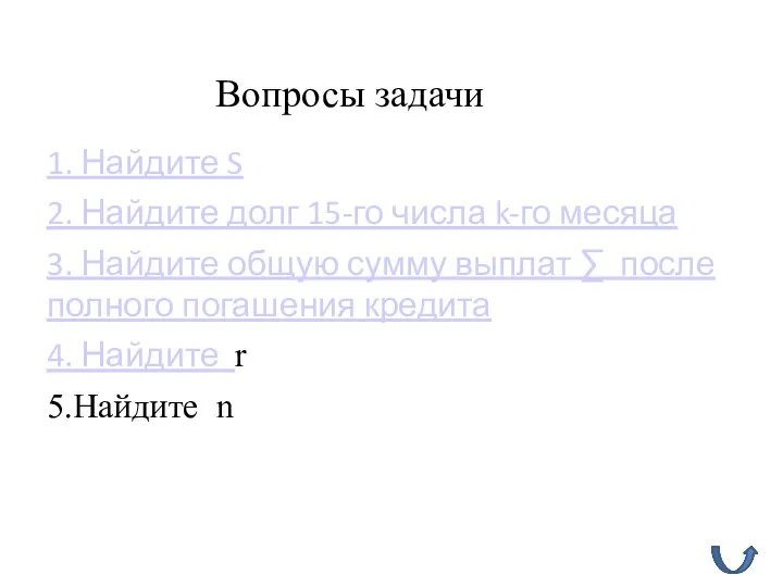 1. Найдите S 2. Найдите долг 15-го числа k-го месяца 3.