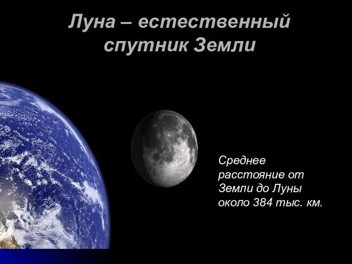 Луна – естественный спутник Земли Среднее расстояние от Земли до Луны около 384 тыс. км.