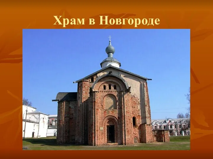 Храм в Новгороде