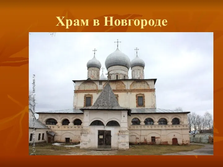 Храм в Новгороде