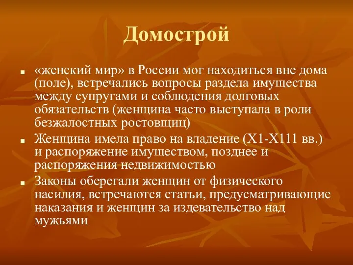 Домострой «женский мир» в России мог находиться вне дома (поле), встречались