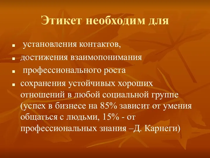 Этикет необходим для установления контактов, достижения взаимопонимания профессионального роста сохранения устойчивых