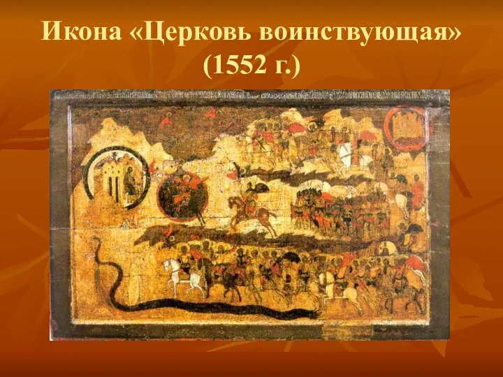 Икона «Церковь воинствующая» (1552 г.)