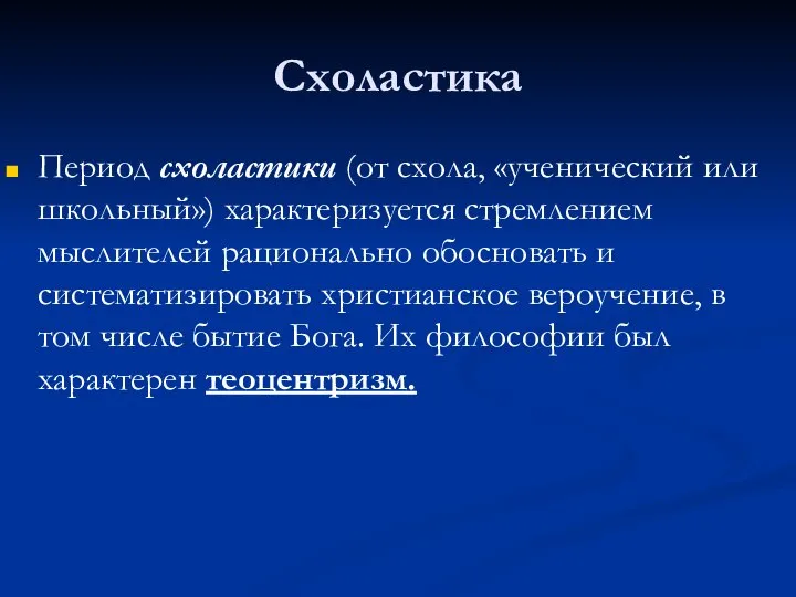 Схоластика Период схоластики (от схола, «ученический или школьный») характеризуется стремлением мыслителей