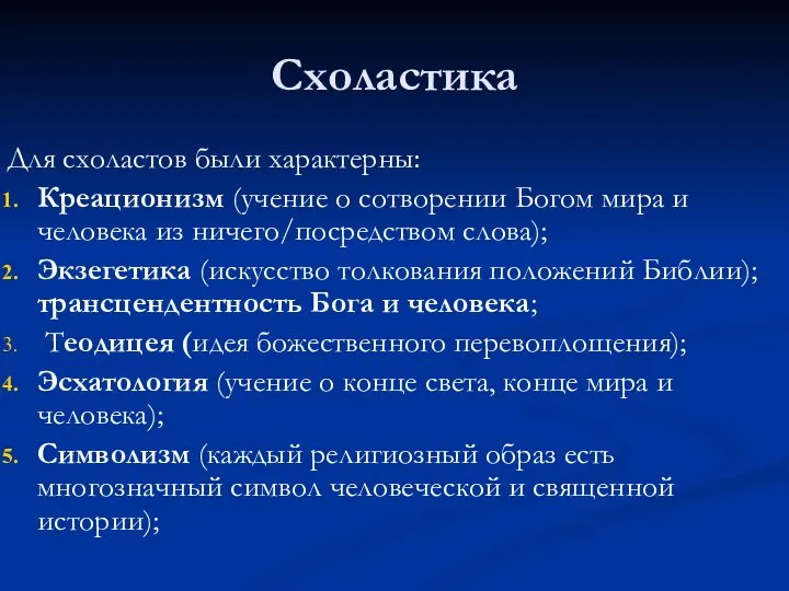 Схоластика Для схоластов были характерны: Креационизм (учение о сотворении Богом мира