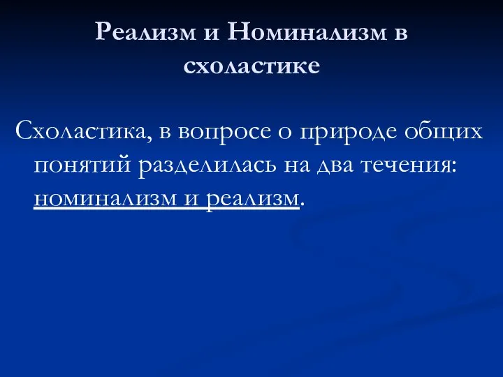 Реализм и Номинализм в схоластике Схоластика, в вопросе о природе общих